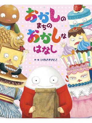 cover image of おかしのまちのおかしなはなし